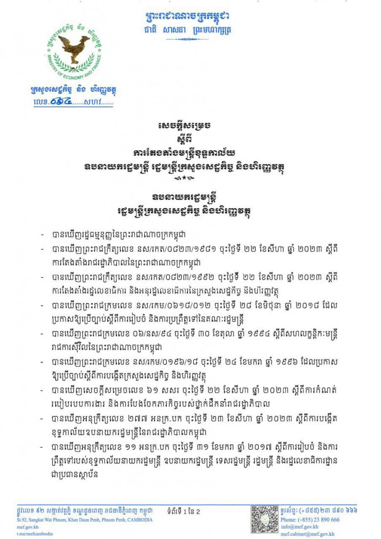 សមាសភាពមន្រ្តីខុទ្ទកាល័យឧបនាយករដ្ឋមន្ត្រី អូន ព័ន្ធមុនីរ័ត្ន រដ្ឋមន្រ្តីក្រសួងសេដ្ឋកិច្ច និងហិរញ្ញវត្ថុ