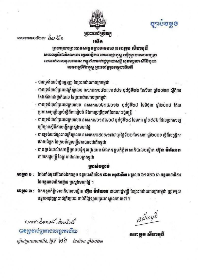 ឧត្តមសេនីយ៍ឯក ផាត សុផានិត ត្រូវបានតែងតាំងជា អគ្គលេខាធិការ នៃអគ្គលេខាធិការដ្ឋាន ក្រសួងមហាផ្ទៃ