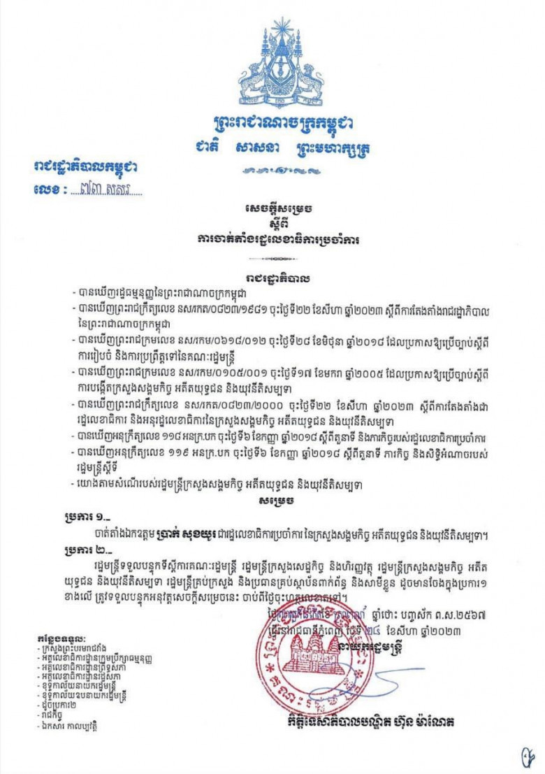 រាជរដ្ឋាភិបាល ចាត់តាំងឯកឧត្តម ប្រាក់ សុខយូរ ជារដ្ឋលេខាធិការប្រចាំការ នៃក្រសួងសង្គមកិច្ច អតីតយុទ្ធជន និងយុវនីតិសម្បទា