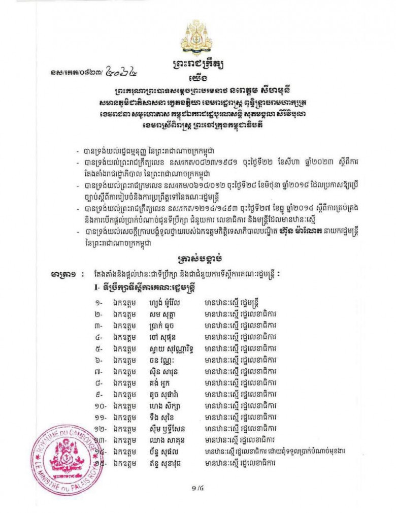 ព្រះរាជក្រឹត្យ តែងតាំងផ្ដល់ឋានៈដល់ ទីប្រឹក្សា ជំនួយការអមទីស្ដីការគណៈរដ្ឋមន្រ្តី សរុប៩៧រូប