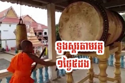 សារាចរណែនាំ៖ គ្រប់វត្តអារាមទូទាំងប្រទេស ត្រូវទូងស្គរ វាយជួង ព្រមៗគ្នា១ថ្ងៃ៥ដង