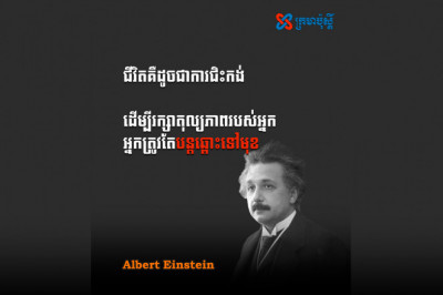 ជីវិត គឺដូចជាការជិះកង់ - Albert Einstein