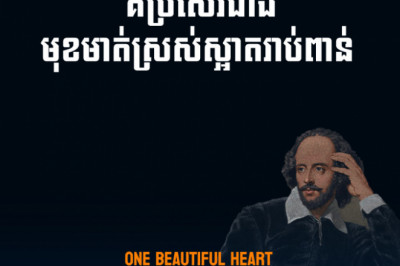 One beautiful heart is better than thousand beautiful faces - William Shakespeare